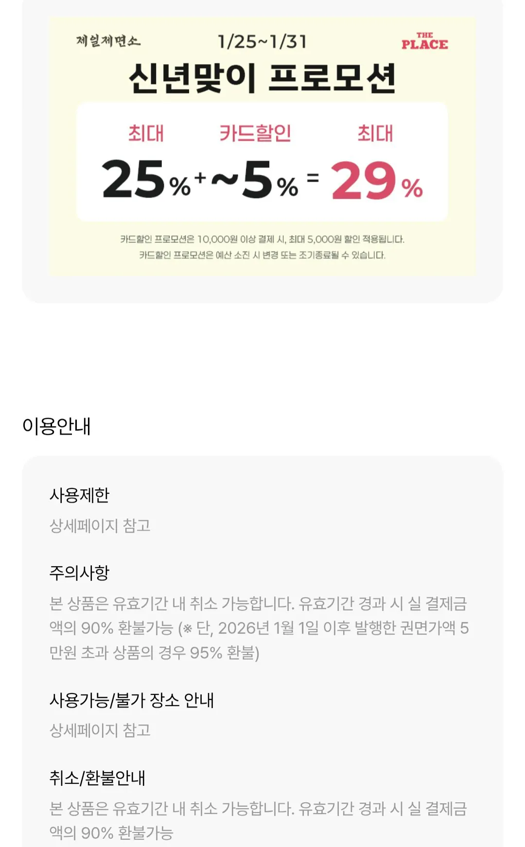 [Lotte On] Giảm giá 25% cho Jeil Jemyeonso Phiếu thưởng giá trị địa điểm (khác nhau) (miễn phí)