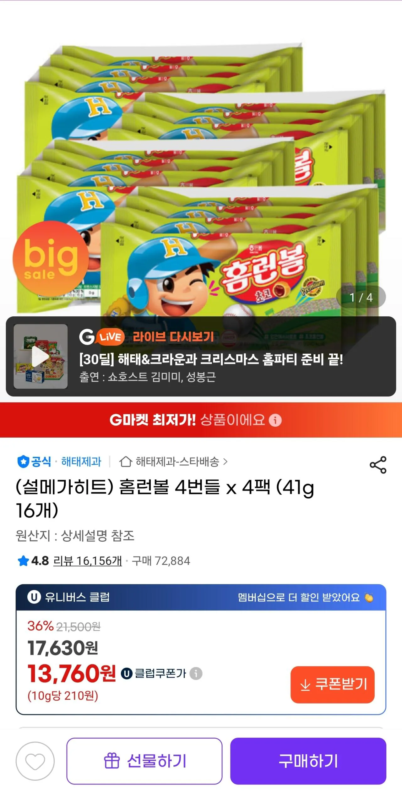 [G Market] Home Run Ball Gói 4 Gói 4 (16 miếng) (13.760 KRW) (Miễn phí)