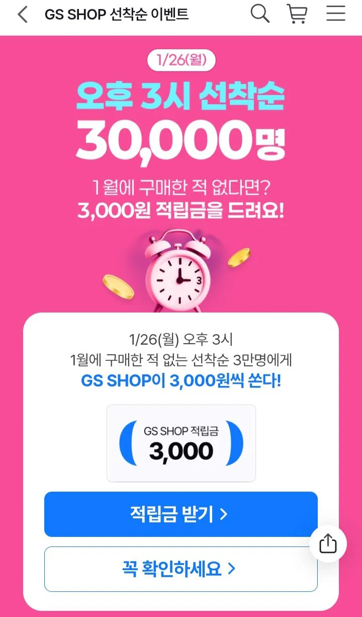 Screenshot_20260126-065553_Chrome.jpg [GS Shop] (Chỉ ứng dụng) Điểm dành cho người không mua hàng trong tháng 1: 3.000 won, ai đến trước được phục vụ trước, 3:00 chiều (0 won) (miễn phí)