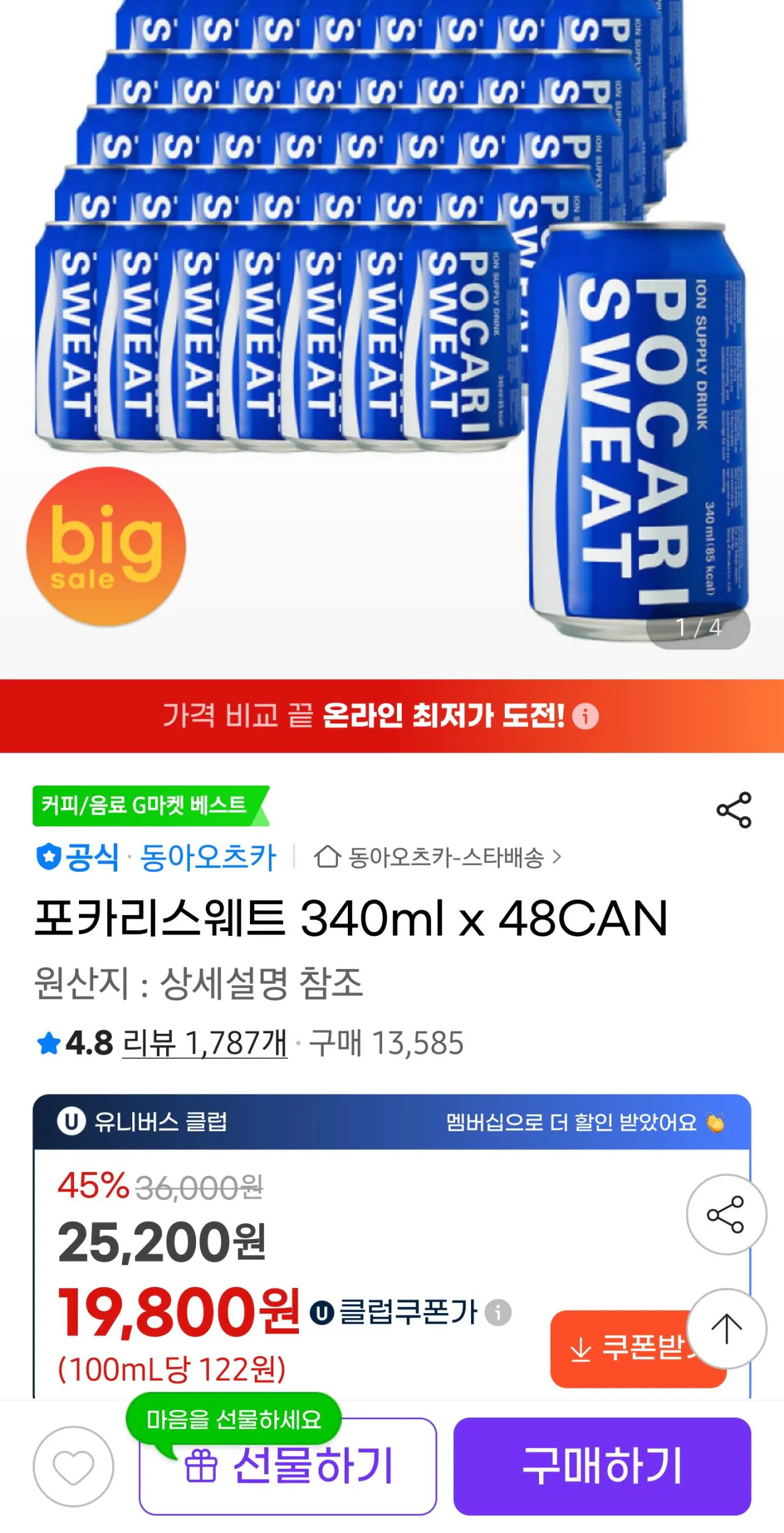 [G Market] Pocari 340ml 48 lon (19.800 KRW (UCL)) (Miễn phí)