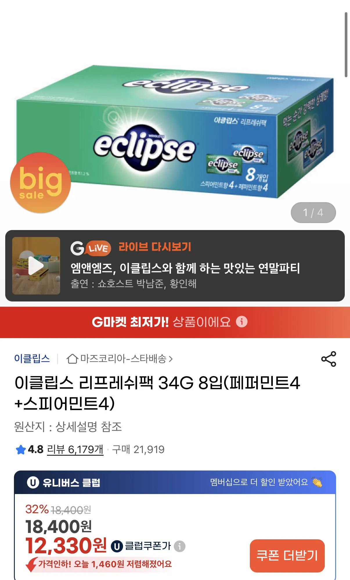 1769474229318.jpg [G Market] Gói làm mới Eclipse 34G 8 gói (Peppermint 4 + Spearmint 4) (UCL 12.330 won) (Miễn phí)