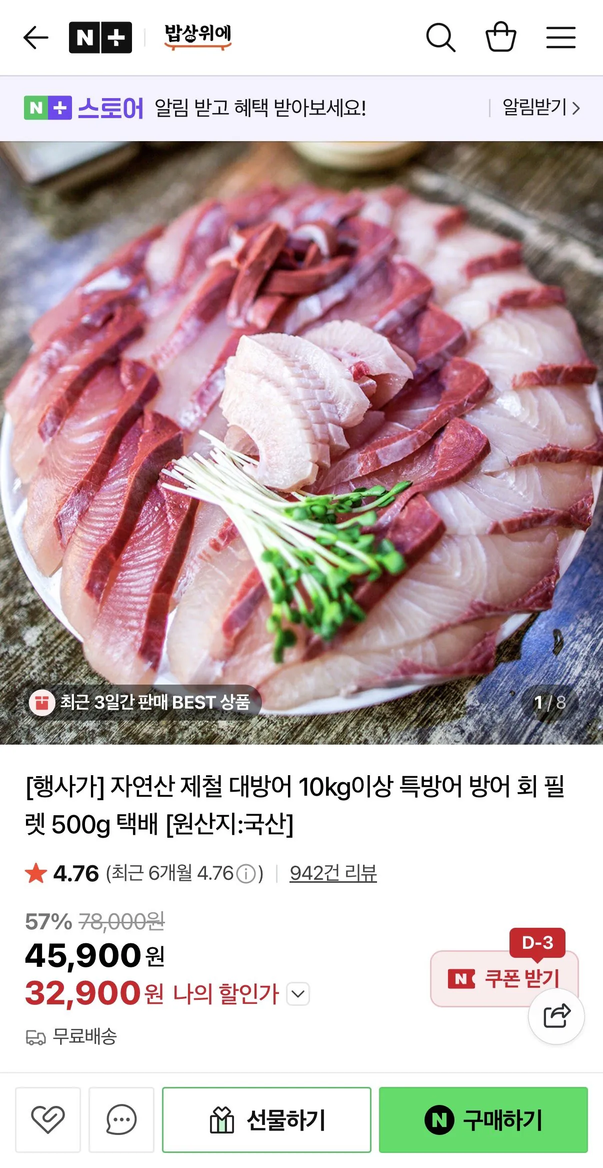 IMG_6803.jpeg [네이버] 자연산 10kg급 대방어 필렛 500g 초장포함 (32,900원) (무배)