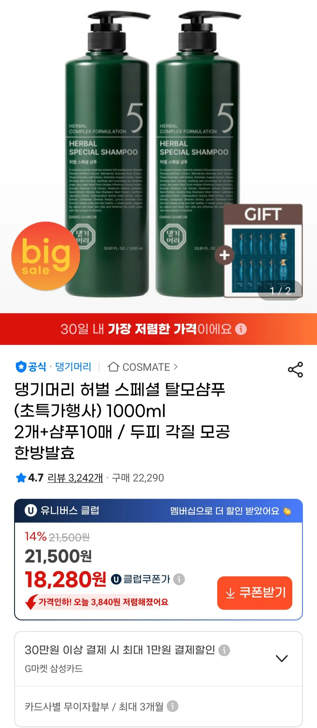 [G Market] Daenggi Meori Herbal Special 1000ml x 2 + Dầu gội x 10 (18.920 KRW) (Miễn phí)