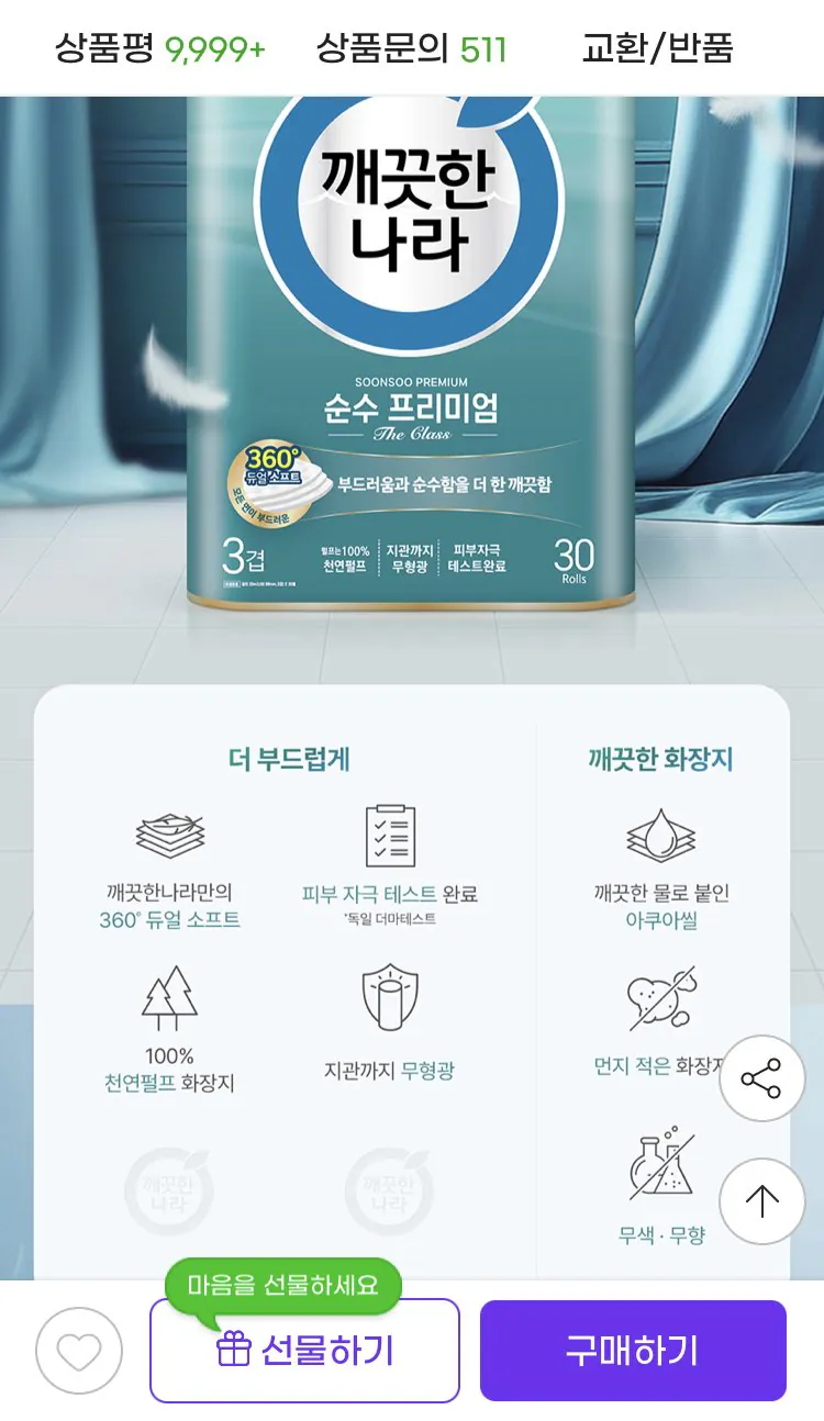 IMG_3594.jpeg [지마켓] 깨끗한나라 순수 프리미엄 더클래스 30m 30롤 2팩 (삼카21,940원) (무료)