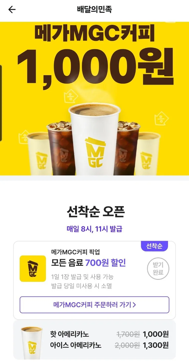 [Baemin App] Mega Hot Americano (1.000 won) (Nhận hàng)