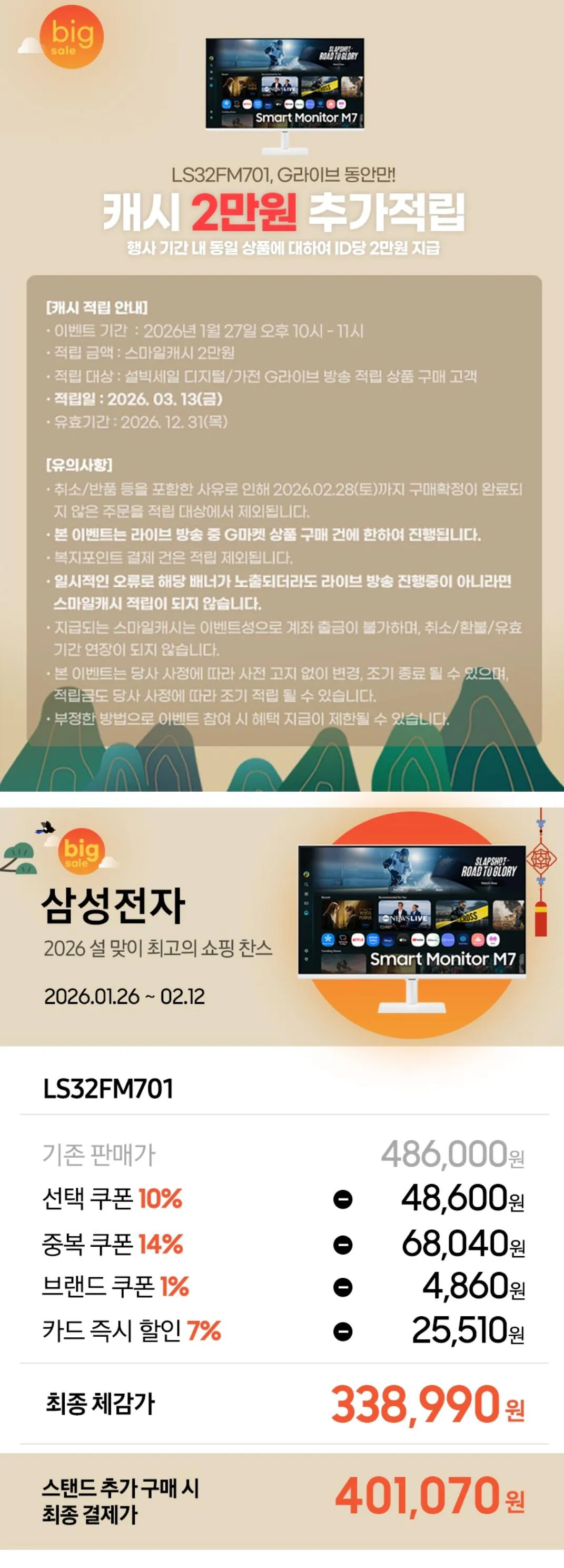 Screenshot_20260127_205023_G.jpg [G Market] Màn hình thông minh Samsung Electronics M7 LS32FM701 (338.990 Won) (Miễn phí)