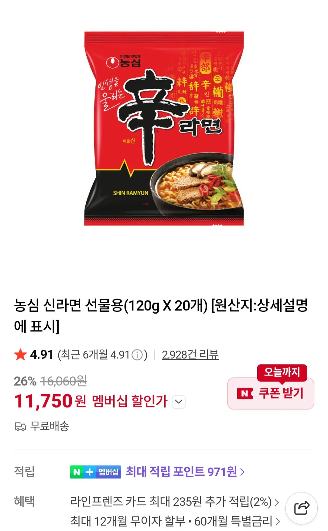 [네이버] 농심 신라면 120g 20입 / 네이버멤버십 (11,750원) (무료)