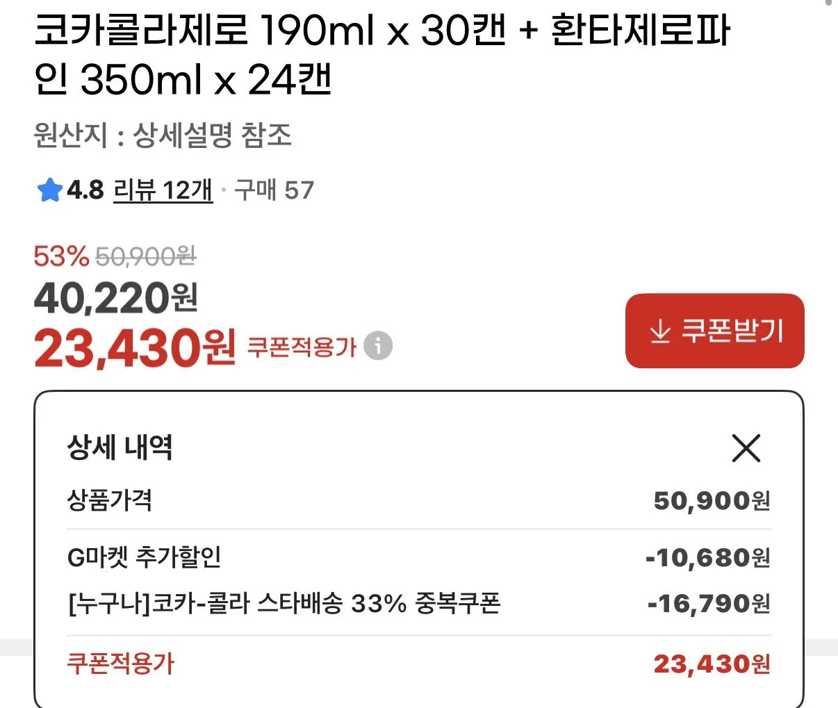 [G Market] Coca-Cola Zero 190ml x 30 lon + Fanta Zero Fine 350ml x 24 lon (23.430 KRW) (miễn phí)