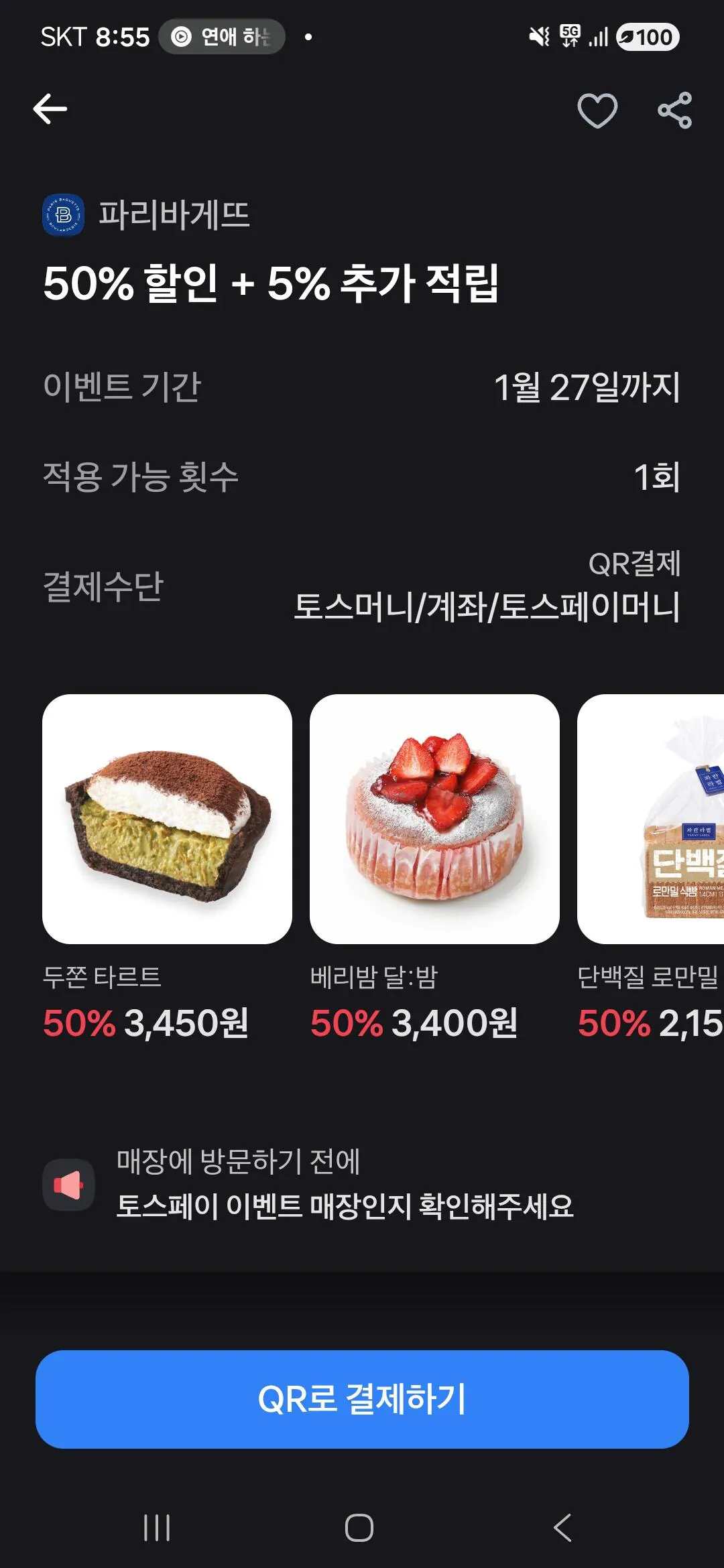 [Toss Pay] Paris Baguette Giảm giá 50% / tối đa 5.000 won (0 won) (0 won)