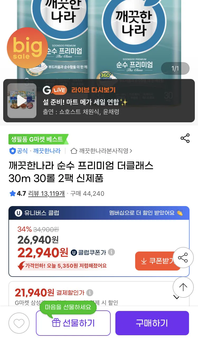 IMG_3593.jpeg [지마켓] 깨끗한나라 순수 프리미엄 더클래스 30m 30롤 2팩 (삼카21,940원) (무료)