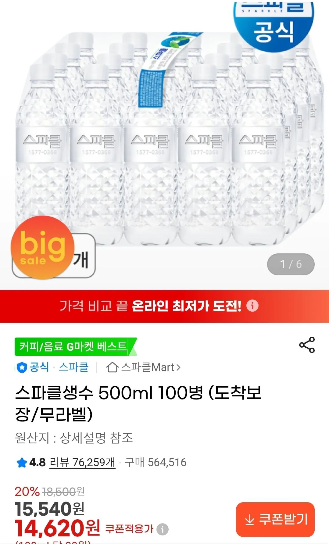 [G Market] 100 chai nước khoáng Sparkle 500ml (14.620 KRW) (miễn phí)