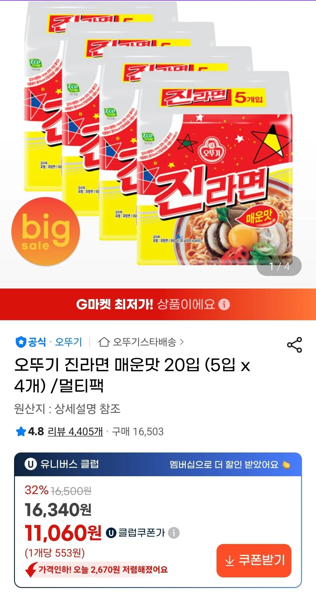 [G Market] Universe Club) Ottogi Jin Ramyun 20 miếng cay (11.060 KRW) (Miễn phí)