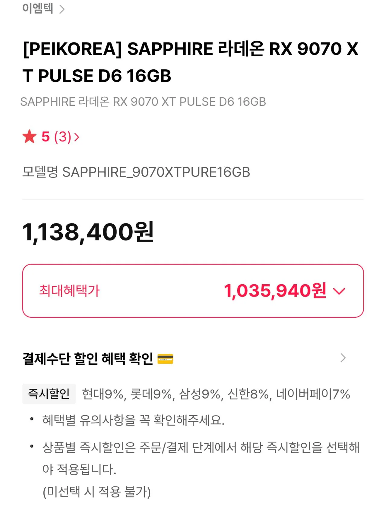 AISelect_20260128_151240.jpg [Himart] SAPPHIRE Radeon RX 9070 XT PULSE D6 16GB (1.035.940 KRW) (Miễn phí)