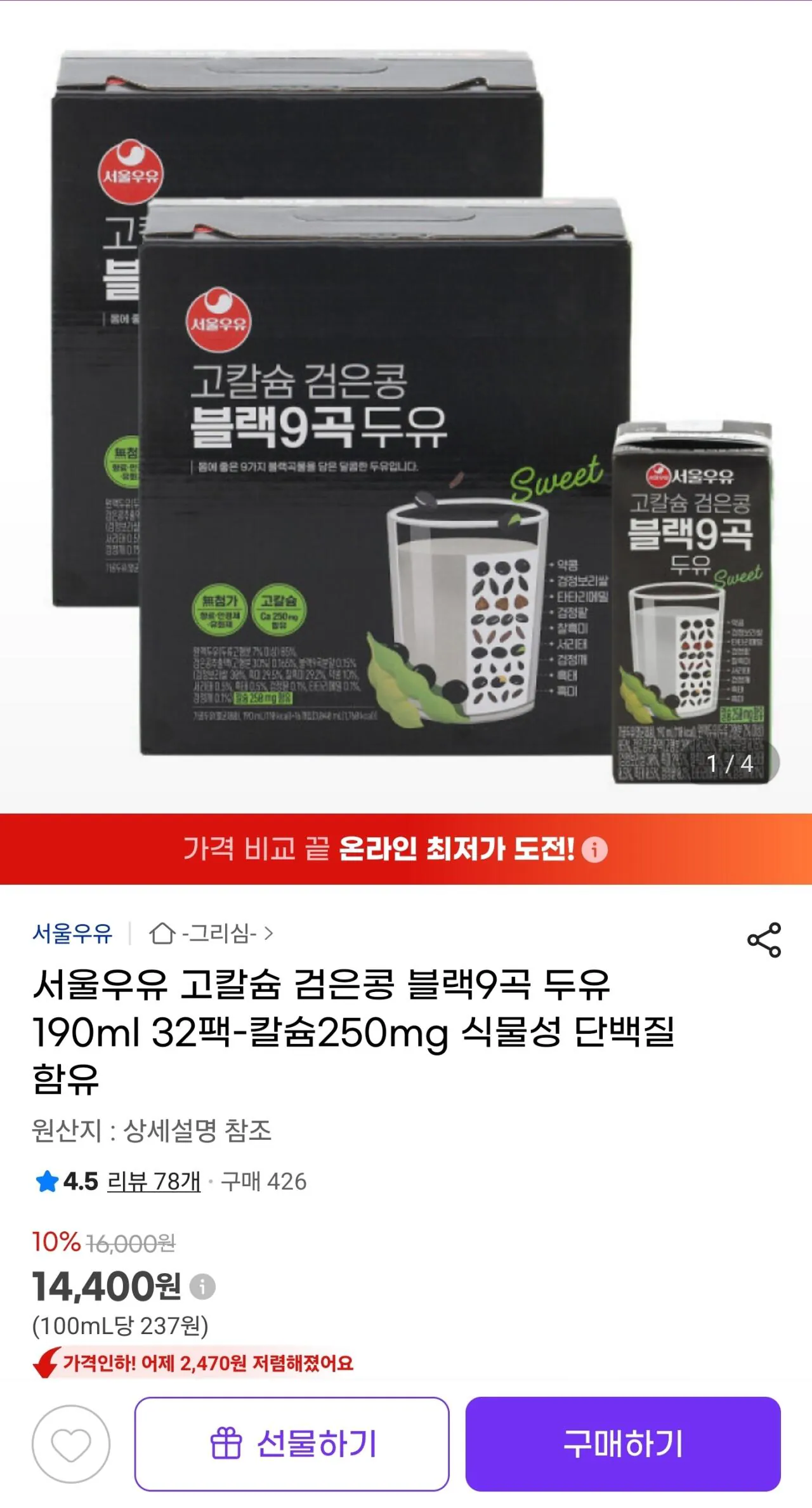 [G Market] Sữa đậu nành đen giàu canxi Seoul Milk 9 hạt 190ml 32 gói (14.400 KRW) (Miễn phí)