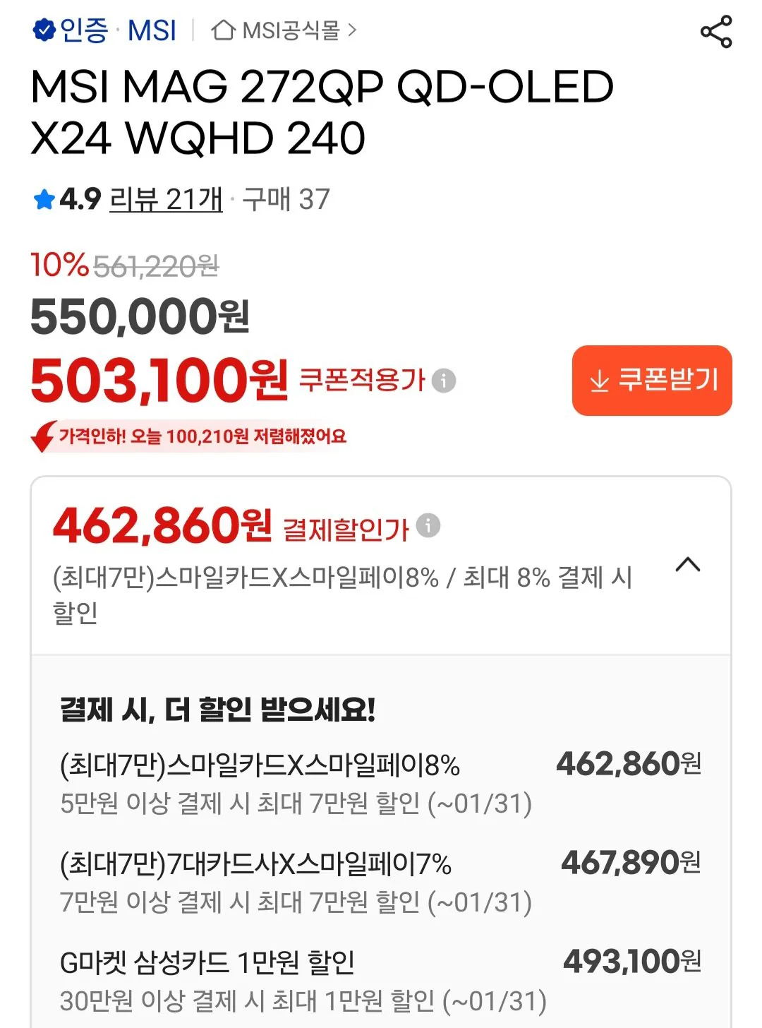 [G Market] MSI MAG 272QP QD-OLED X24 WQHD 240 (467.890 KRW) (Miễn phí)