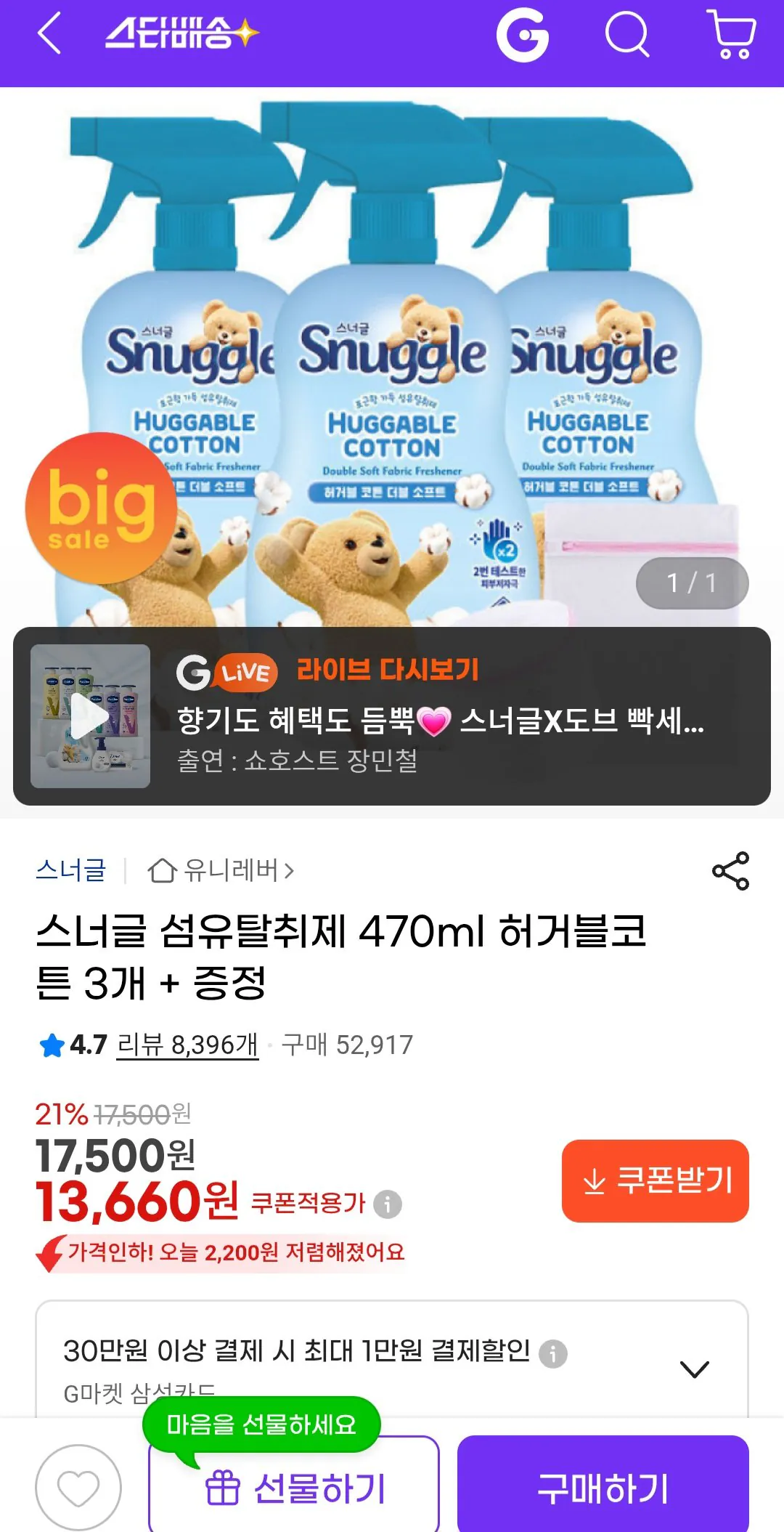 Screenshot_20260128_112556_G.jpg [G Market] Chất khử mùi vải Snuggle 3 x 470ml bông có thể ôm + lưới giặt (13.660 KRW) (miễn phí)