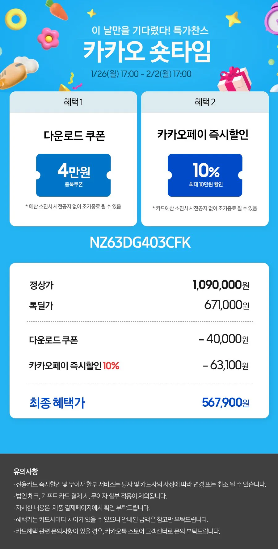 NZ63DG403CFK_kakao0126_10%.jpg [Kakao Talk Deal] Bếp điện từ Samsung Electronics tích hợp 3 đầu đốt NZ63DG403CFK màu đen vừa vặn không khung (671.000 KRW) (miễn phí)