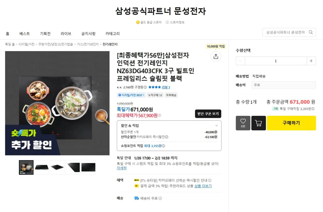 20260128_170108.jpg [KakaoTalk Deal] Dòng điện cảm ứng Samsung Electronics NZ63DG403CFK 3 đầu đốt tích hợp màu đen không khung Slim Fit (671.000 KRW) (Miễn phí)