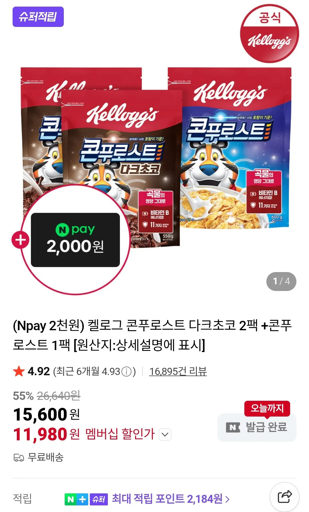 IMG_20260128_020527.jpg [Naver] Sôcôla đen nướng Corned của Kellogg 2 gói + Ngô nướng 1 gói Tư cách thành viên Naver (11.980 KRW) (Miễn phí)