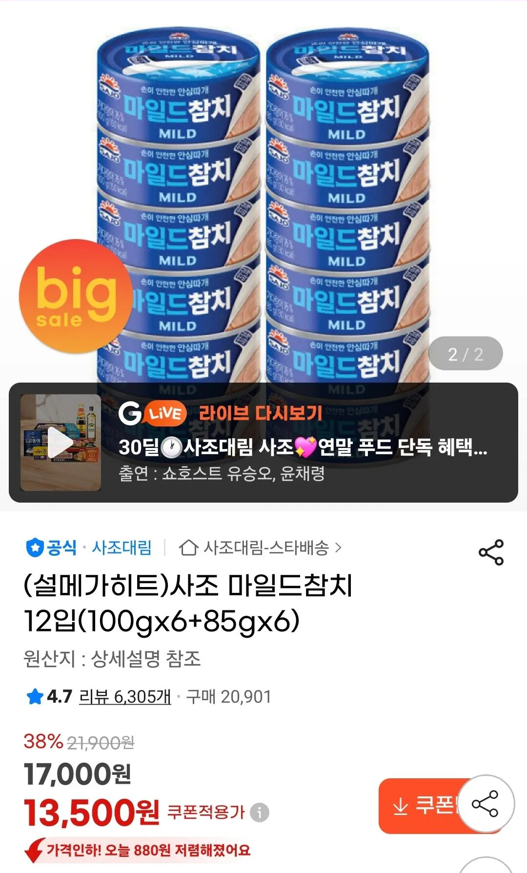 Screenshot_20260128_213908_G.jpg [G Market] Cá ngừ Sajo Mild 12 miếng (100gx6+85gx6) (13.500 won) (miễn phí)