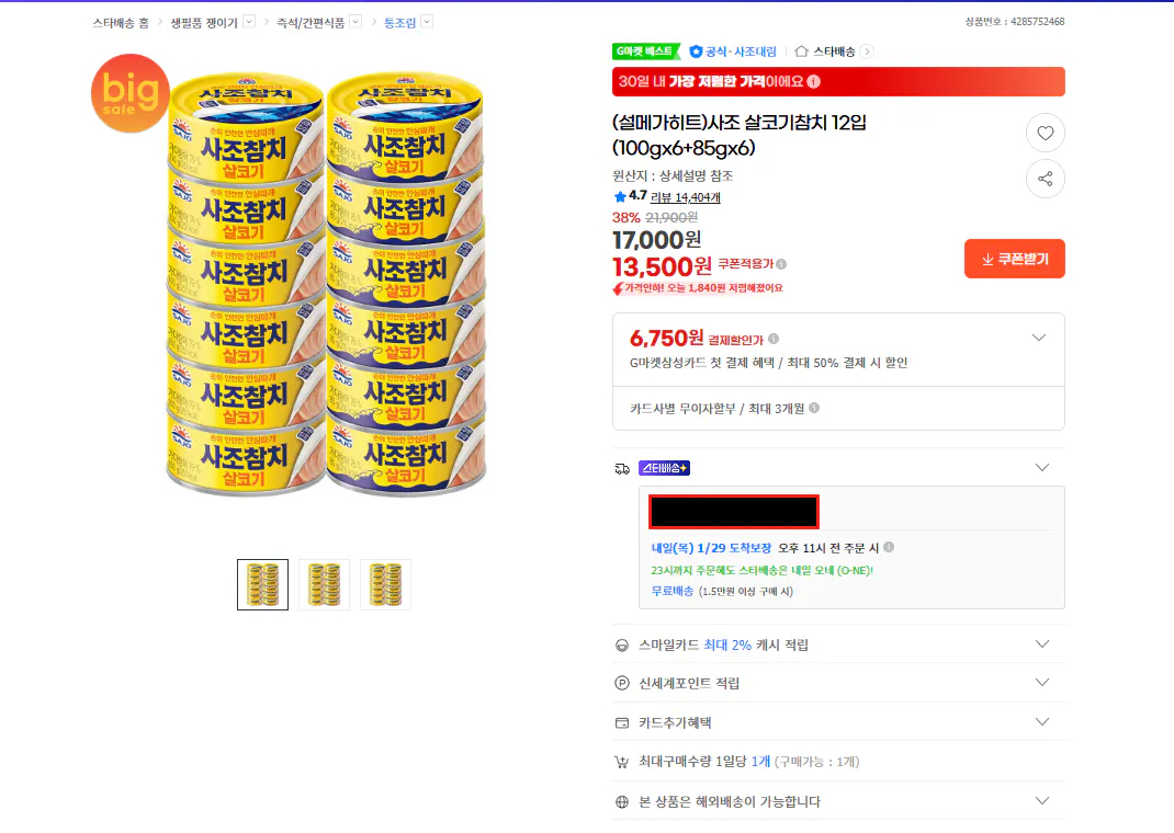 [G Market] Cá ngừ nạc Sajo 12 miếng (100gx6+85gx6) (13.500 KRW) (Miễn phí)