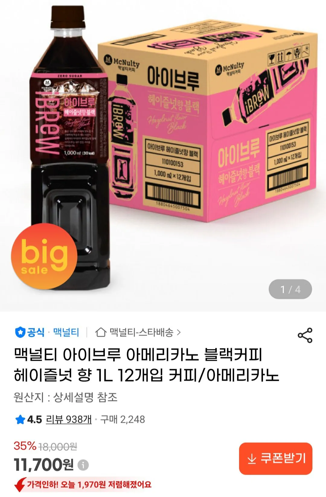[G Market] McNulty I Brew Americano Black Coffee 1L 12 gói (11.700 won) (Miễn phí)