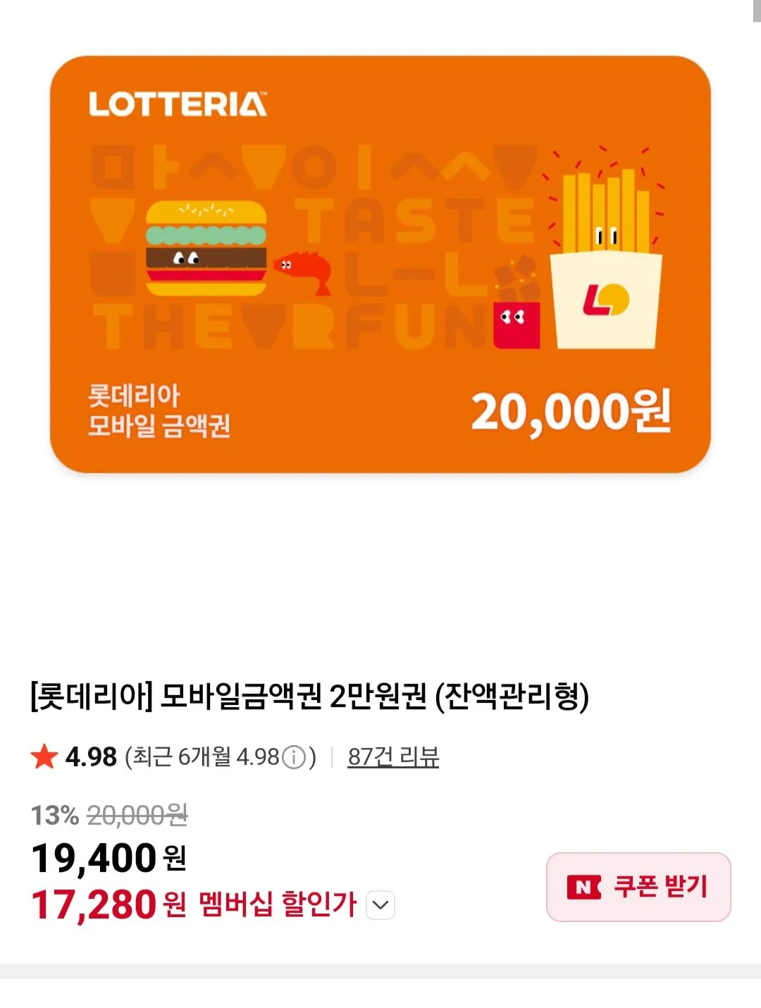 [Thành viên Naver] [Lotteria] Voucher giá trị di động 20.000 Won (Loại quản lý số dư) (17.280 Won) (Miễn phí)