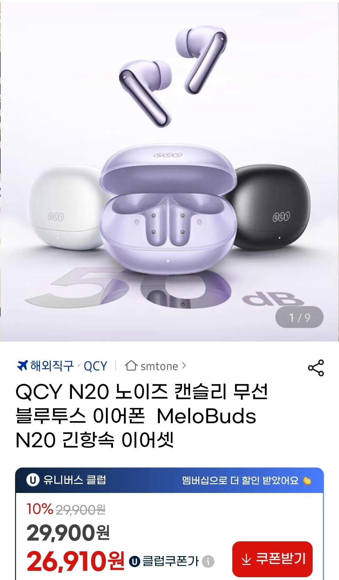 Screenshot_20260129_212312_G.jpg [지마켓] 월간 QCY 멜로버즈 N20 50DB 노캔 TWS 이어폰 (26,910원) (무배)