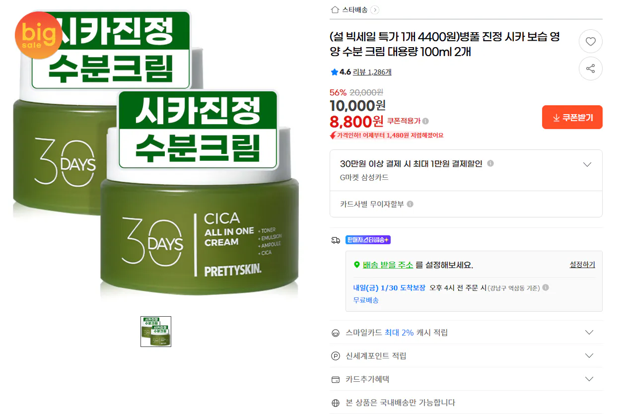 [G Market] Kem dưỡng ẩm làm dịu da Centella asiatica cica 100ml x 2 (8.800 KRW) (miễn phí)