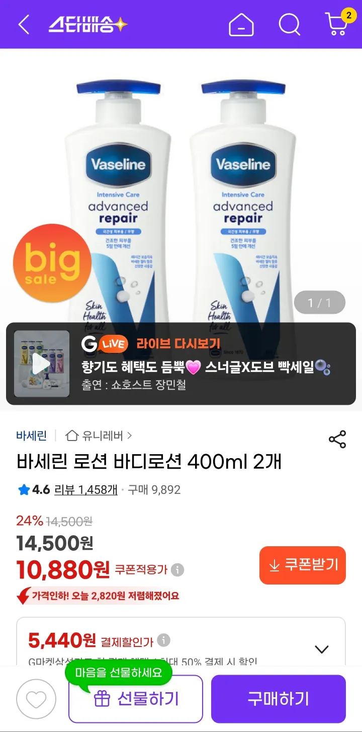[G Market] Sữa dưỡng thể Vaseline Lotion 400ml x 2 (10.880 KRW) (Miễn phí)