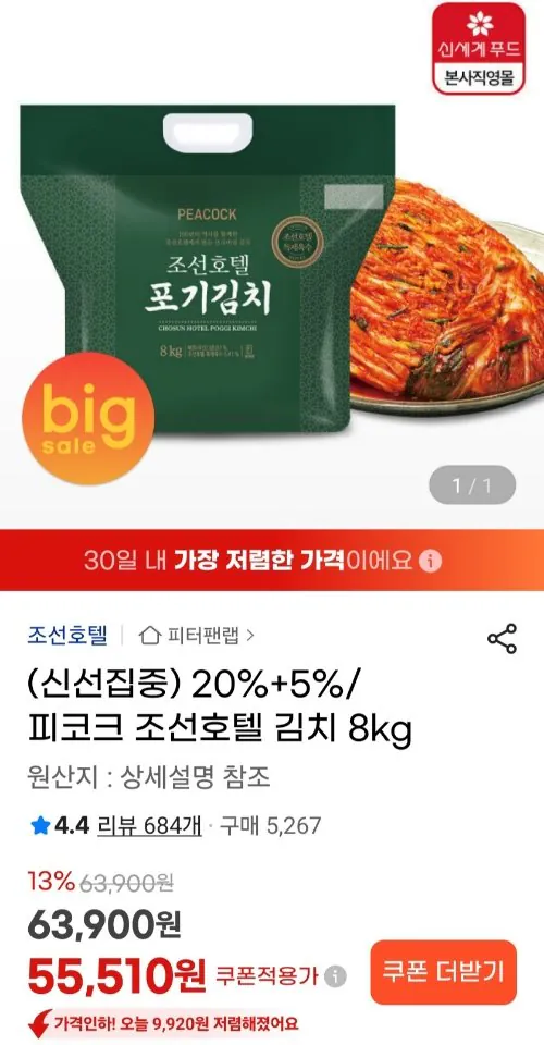116.jpg [G Market] Peacock Chosun Hotel Kimchi 8kg (55.510 KRW) (Miễn phí)
