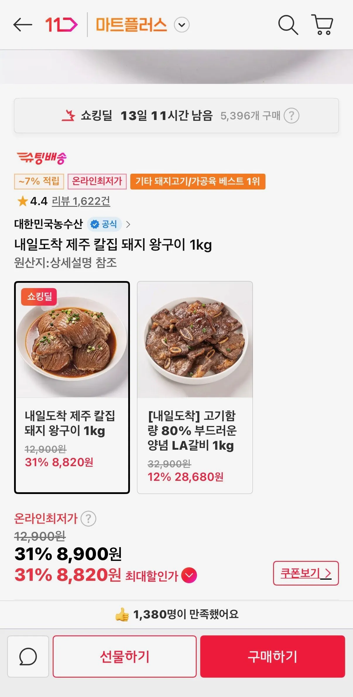 [11st] Ngày mai đến Jeju thịt lợn vua 1kg (8.820 KRW) (miễn phí vận chuyển)