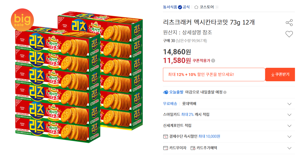 [Đấu giá] 12 Ritz Cracker Hương vị Taco Mexico (11.580 won) (Miễn phí)