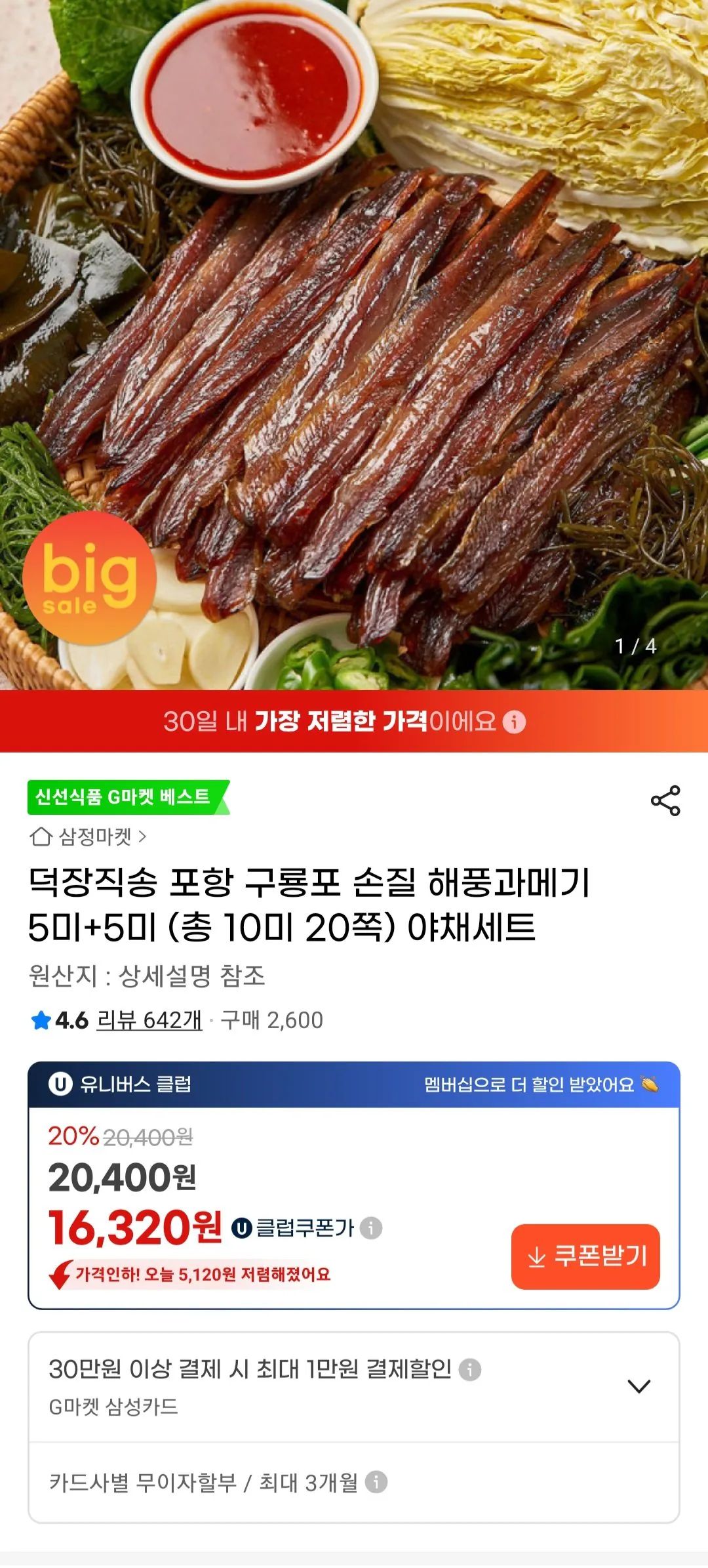 [G Market] Bộ rau củ cắt tỉa và cá da trơn Pohang Guryongpo 10 miếng (20 miếng) (17.960 KRW) (Miễn phí)