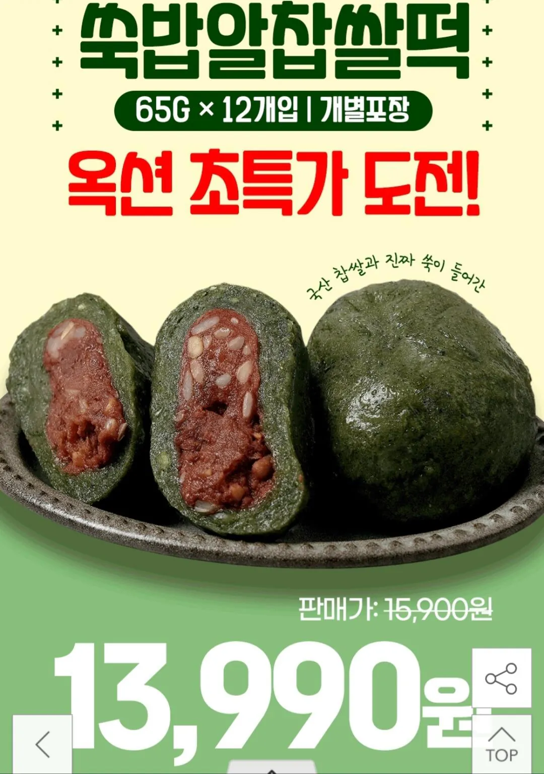 20260129_094924.jpg [Đấu giá] Bánh gạo nếp ngải cứu 65g x 12 (780g) (riêng lẻ) bao bì) (13.990 won) (miễn phí)
