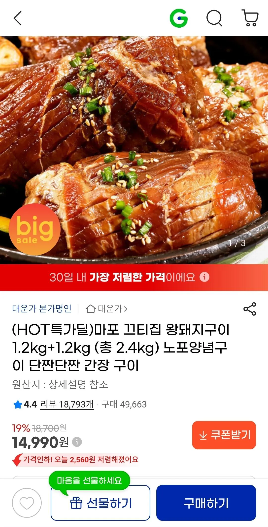 [G Market] Thịt lợn vua nướng Mapo Ktijip 2,4kg (14.990 KRW) (Miễn phí)