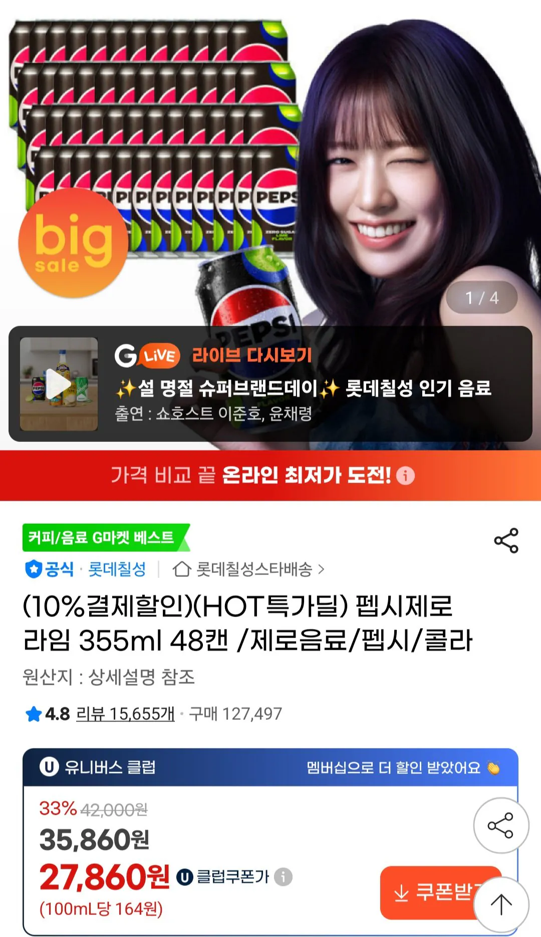 [G Market] Pepsi Zero Lime 355ml 48 lon (Universe Club) (25.980 KRW) (Miễn phí)