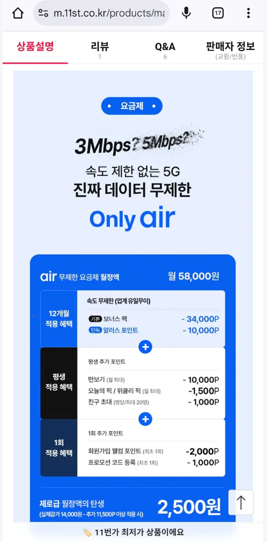 [11st] Gói dữ liệu không giới hạn 12 tháng trong SKT 5G (không giới hạn tốc độ) (14.000 KRW) (Miễn phí)