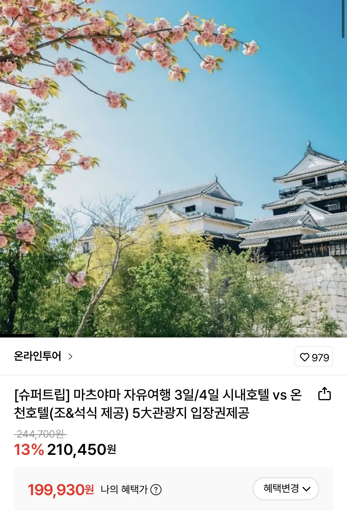 1769748466021.jpg [Lotte On] Matsuyama Independent chuyến đi 3 ngày 2 đêm/4 ngày 3 đêm (199.930 KRW~) (miễn phí)