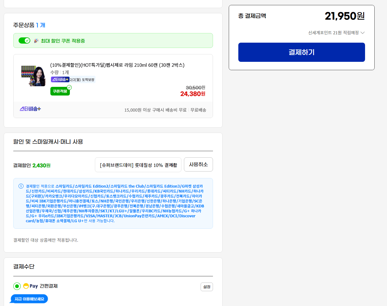 Ảnh chụp màn hình 2026-01-30 175831.png [G Market] Pepsi Zero Lime 210ml 60 lon (Universe Club) (21.950 KRW) (Miễn phí)