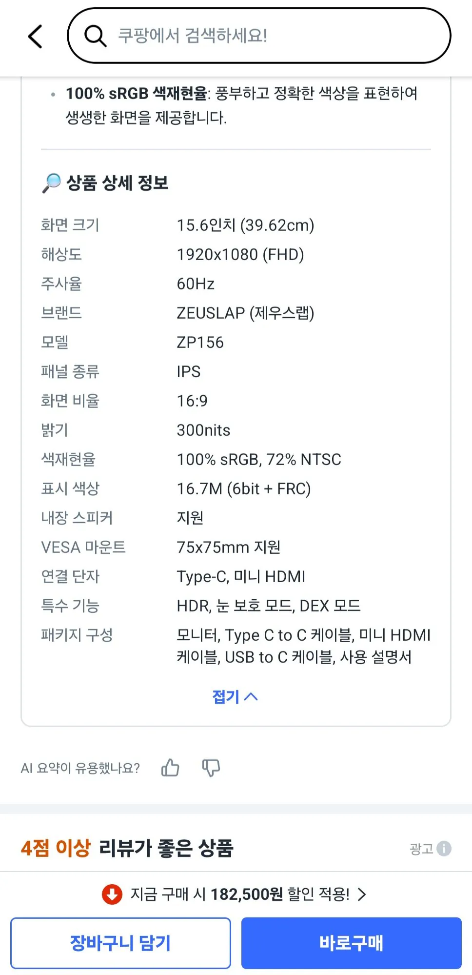 Screenshot_20260130_085142_Coupang.jpg [Coupang] Màn hình di động IPS ZEUSLAP Zeus Lab 15,6 inch 100% sRGB (KRW) 86.500) (Miễn phí)