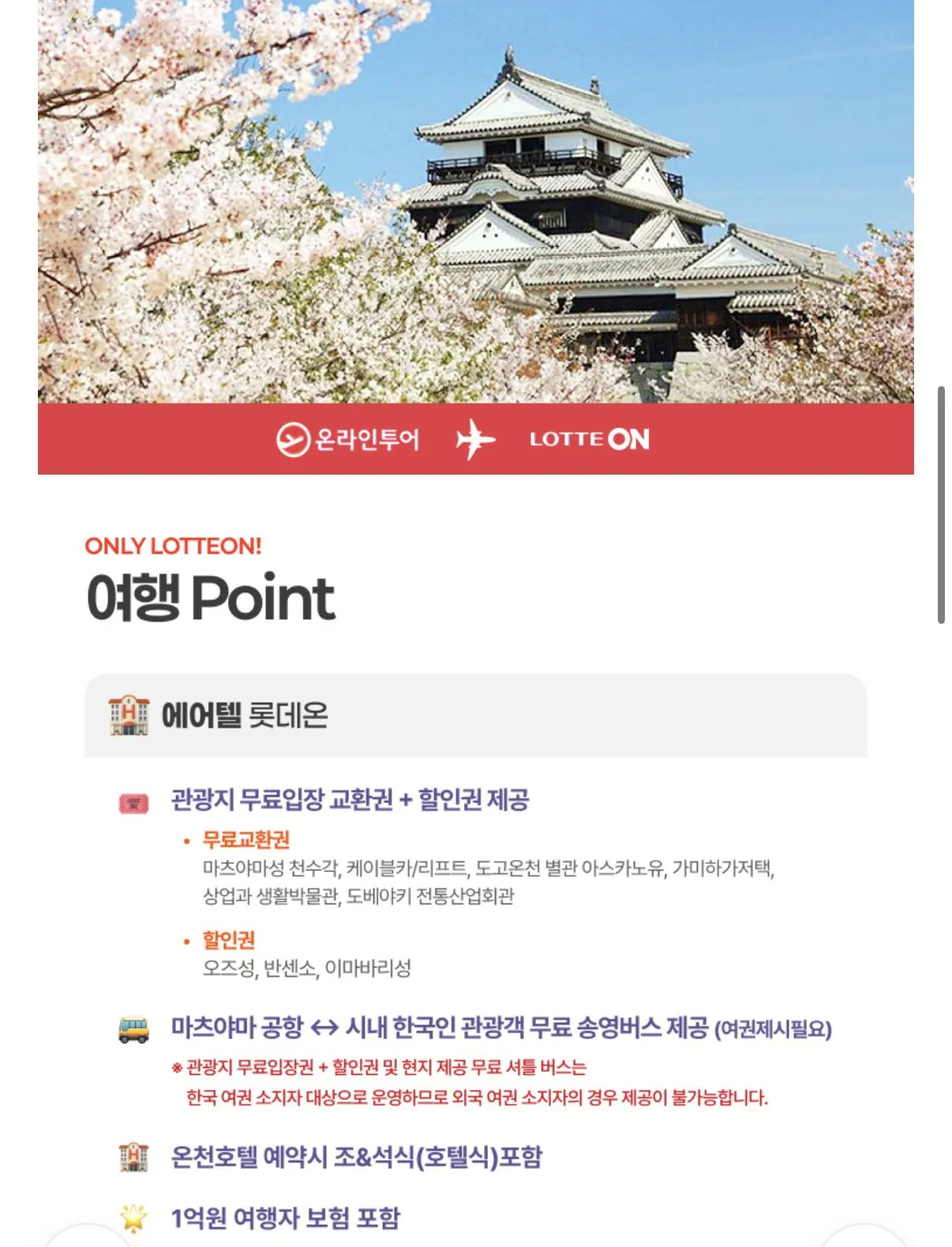 1769748466195.jpg [Lotte On] Chuyến đi miễn phí tại Matsuyama 3 ngày 2 đêm/4 ngày 3 đêm (199.930 KRW~) (Miễn phí)