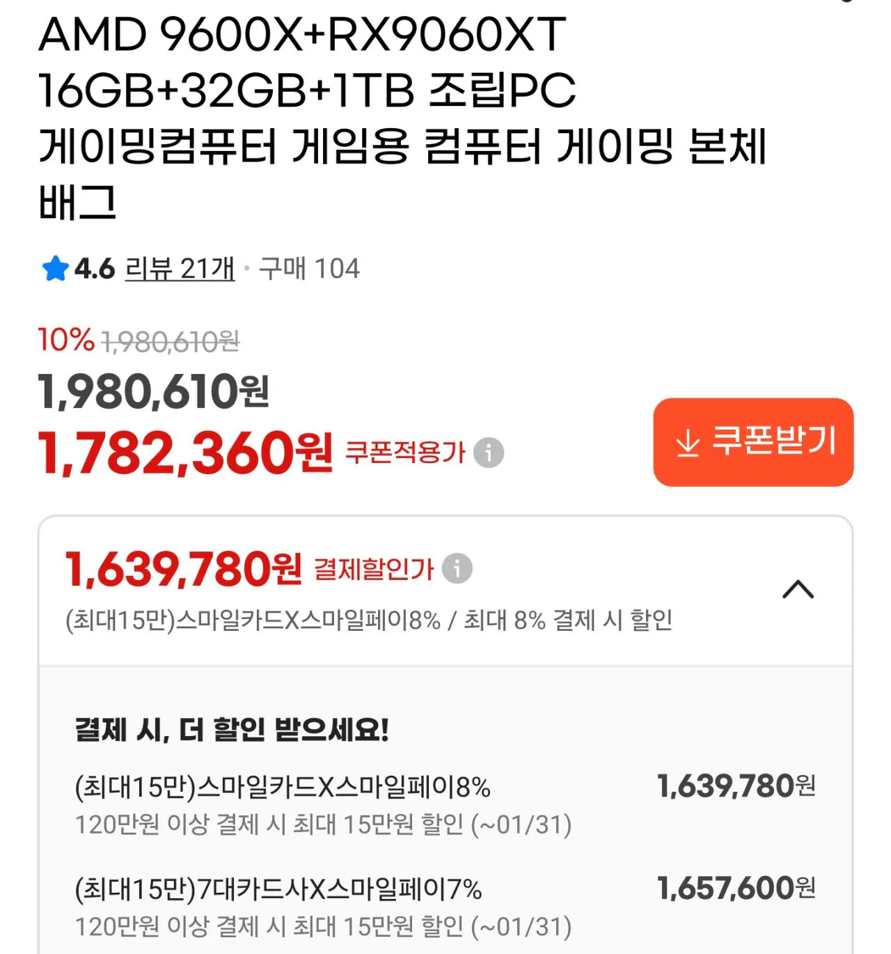 AISelect_20260130_170037_G.jpg [G Market] [Phần thân tiết kiệm chi phí QHD] Giới hạn ở 50 đơn vị 9600X + 9060XT VRAM 16GB + D5 32GB + 1TB (1.657.600 KRW) (Miễn phí)