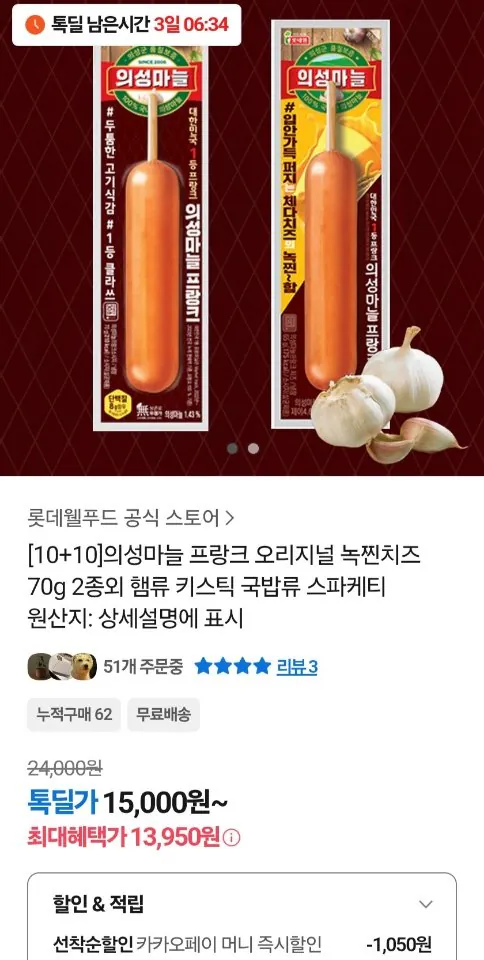 4608.jpg [Kakao] (10+10) Uiseong Tỏi Frank Phô mai xanh nguyên chất 70g 2 loại (13.950 won) (Miễn phí)