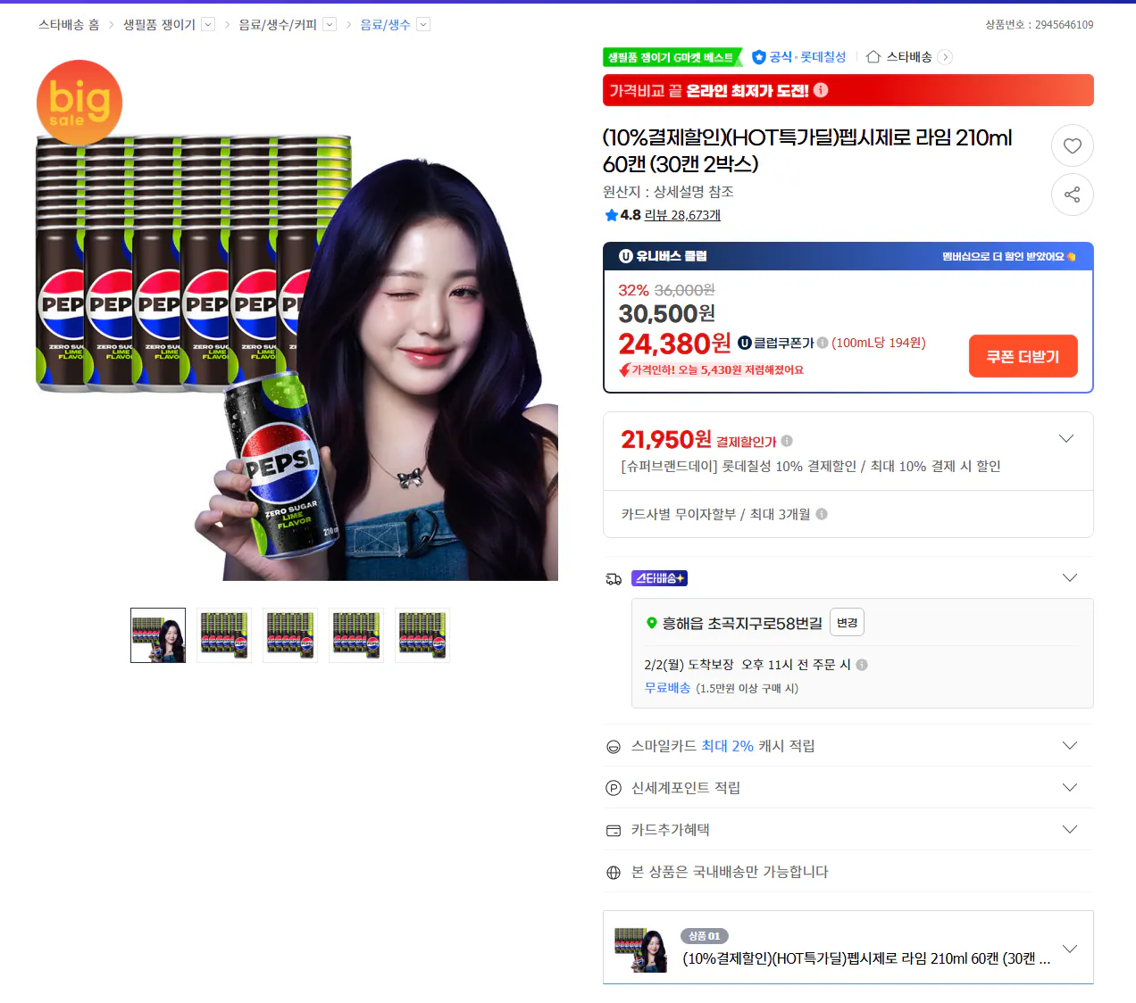 Ảnh chụp màn hình 2026-01-30 175738.png [G Market] Pepsi Zero Lime 210ml 60 lon (Universe Club) (21.950 won) (Miễn phí)