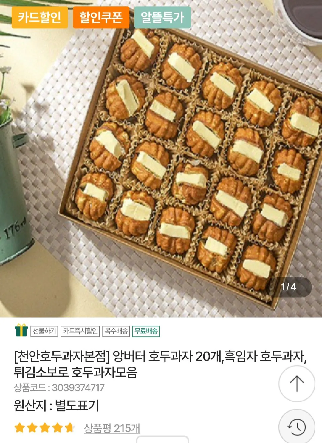 Screenshot_20260130_163855_Chrome.jpg [Nonghyup Mall] Angbutter Walnut Snack 20 miếng (9.900) won) (free)