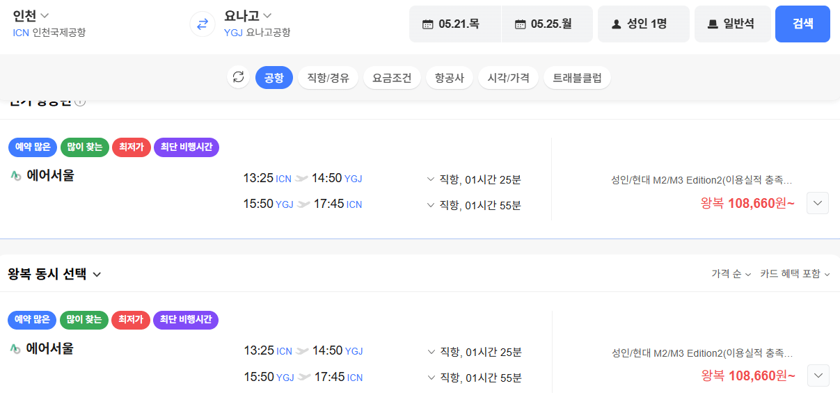 image.png [Vé máy bay Naver] Seoul-Yonago 0521 0525 (112.600 won) (Miễn phí)