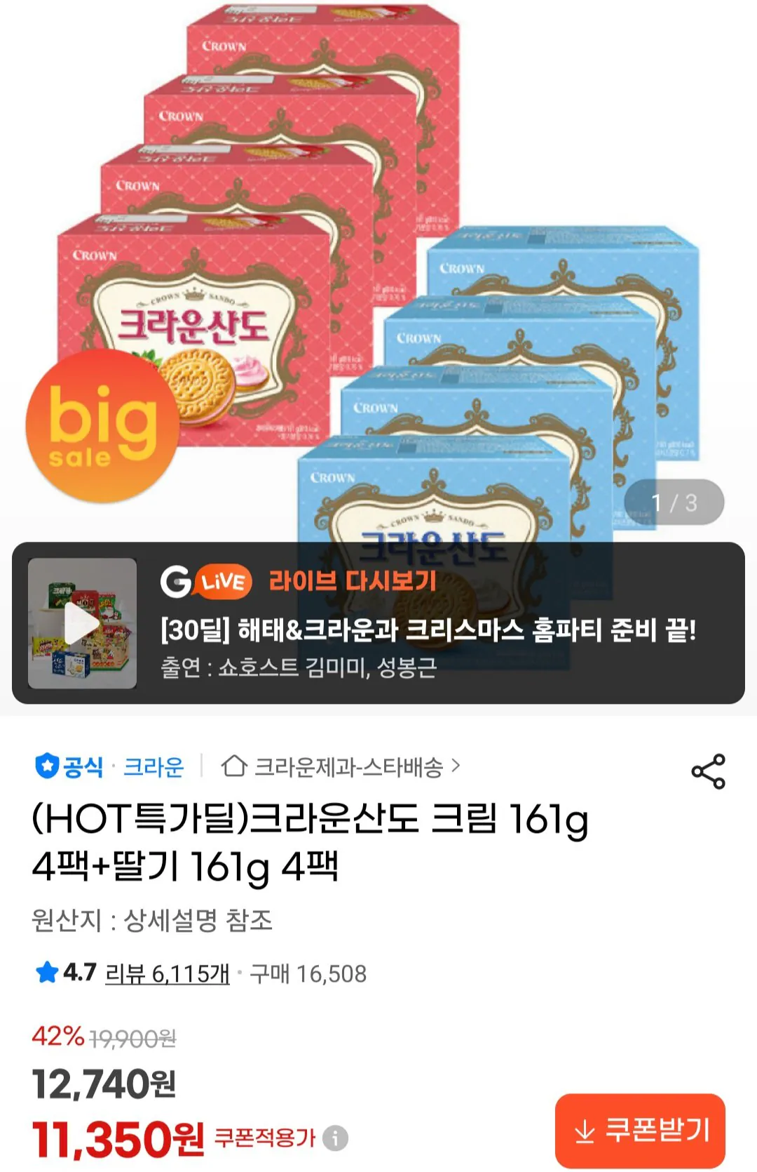 [G Market] Kem Crown Sando 161g 4 gói + Dâu 161g 4 gói (11.350 KRW) (Miễn phí)