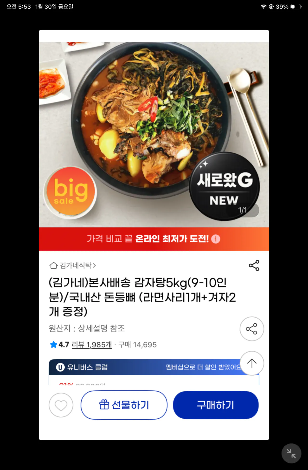 IMG_3049.png [g Market] Kimgane Gamjatang 5kg bảo quản nhiệt độ phòng (18.560 KRW) (miễn phí)