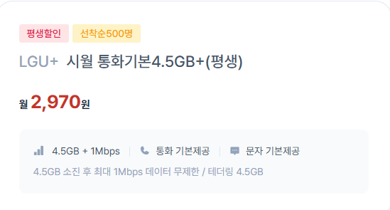 [Tháng 10 Mobile] lgu+ 4,5gb+1 Myungbak Tongmunmu (2.970 KRW) (Miễn phí)